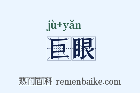巨眼是什么意思的图片